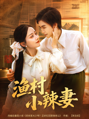 渔村小辣妻(80集) 渔村小辣妻(80集)分享热门短剧