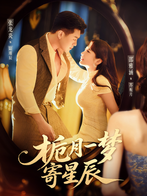 栀月一梦寄星辰(50集) 栀月一梦寄星辰(50集)精彩短剧又来了