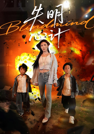 失明心计(99集) 失明心计(99集)超级好看的短剧