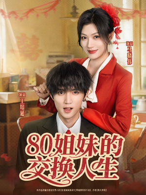 80姐妹的交换人生(64集) 80姐妹的交换人生(64集)真的好看吗