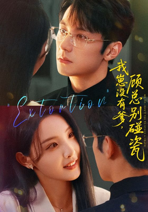 我崽没有爹顾总别碰瓷（71集）短剧小说在线看