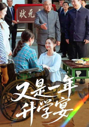 又是一年升学宴(41集) 又是一年升学宴(41集)快来看短剧