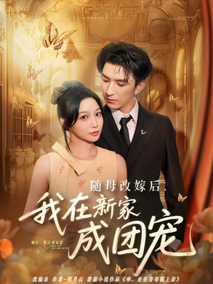 随母改嫁后我在新家成团宠(66集) 随母改嫁后我在新家成团宠(66集)短剧完整版免费