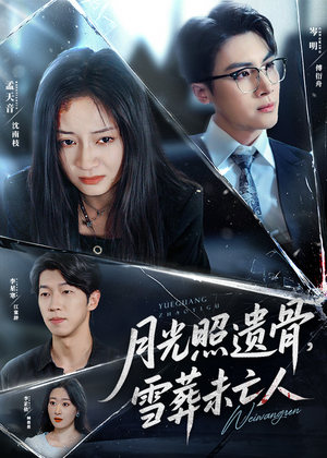 月光照遗骨雪葬未亡人 (57集) 月光照遗骨雪葬未亡人 (57集) 免费观看完整版