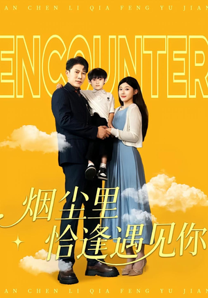 烟尘里恰逢遇见你(50集) 烟尘里恰逢遇见你(50集)热播短剧免费看