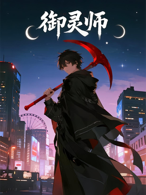 御灵师(29集) 御灵师(29集)红果短剧看全集