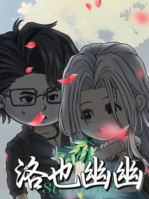 洛也幽幽(24集) 洛也幽幽(24集)精彩短剧分享