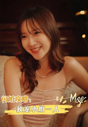 闪婚攻略:独宠小姐一人(100集) 闪婚攻略:独宠小姐一人(100集)在线免费观影