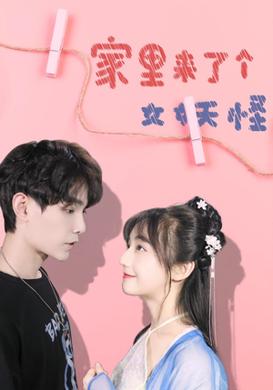 家里来了个女妖怪(21集) 家里来了个女妖怪(21集)超级好看的短剧