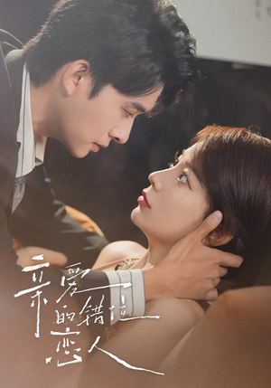 亲爱的错位恋人(60集) 亲爱的错位恋人(60集)火爆热门短剧