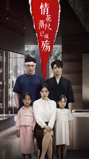 情花落尽已成殇(60集) 情花落尽已成殇(60集)超甜短剧分享