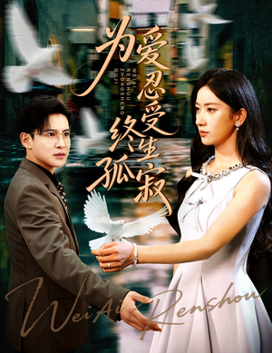 为爱忍受终生孤寂(60集) 为爱忍受终生孤寂(60集)无需会员免费看