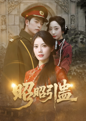 昭昭引蛊(42集) 昭昭引蛊(42集)最火爆短剧