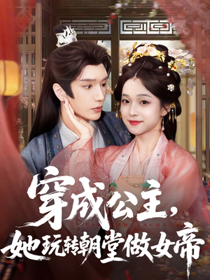 穿成公主她玩转朝堂做女帝(67集) 穿成公主她玩转朝堂做女帝(67集)全集下载