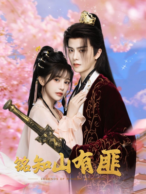 铭知山有匪(82集) 铭知山有匪(82集)快来看短剧