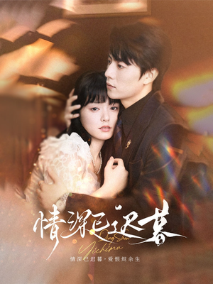 情深已迟暮(50集) 情深已迟暮(50集)最新短剧抢先看