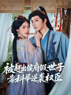 被赶出侯府假世子靠科举逆袭权臣(79集) 被赶出侯府假世子靠科举逆袭权臣(79集)原创精彩短剧