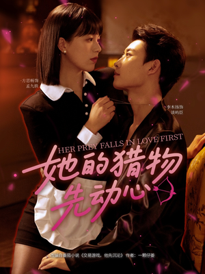她的猎物先动心（69集）免费观看