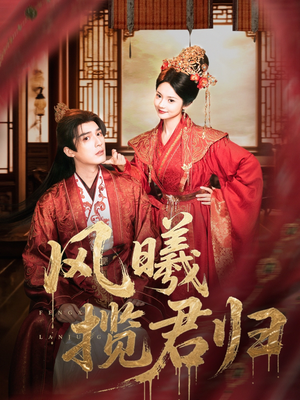 风曦揽君归(70集) 风曦揽君归(70集)好看短剧推荐