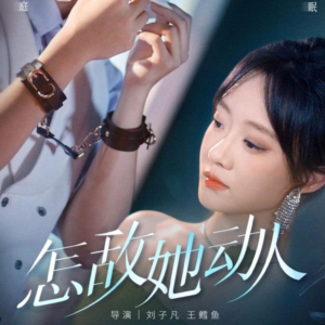 怎敌她动人(75集) 怎敌她动人(75集)一口气追完全集