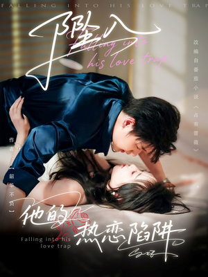 坠入他的热恋陷阱(82集) 坠入他的热恋陷阱(82集)最新短剧推荐