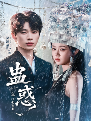 蛊惑之以爱为蛊(61集) 蛊惑之以爱为蛊(61集)在哪个平台看好