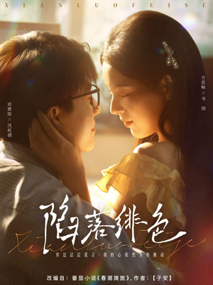 陷落绯色（80集）简直不要太好看