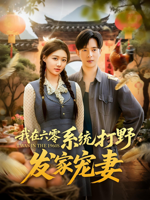 我在六零系统打野发家宠妻(68集) 我在六零系统打野发家宠妻(68集)解说