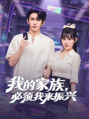 我的家族必须我来振兴(81集) 我的家族必须我来振兴(81集)完整版免费观看