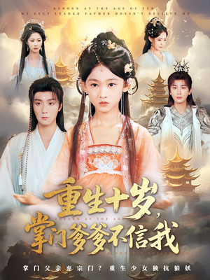 重生十岁,掌门爹爹不信我(60集) 重生十岁,掌门爹爹不信我(60集)精彩短剧下载