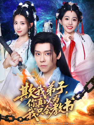 欺我弟子你真以为我只会教书(80集) 欺我弟子你真以为我只会教书(80集)最火短剧推荐