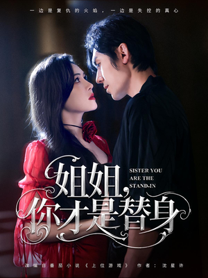 姐姐你才是替身(80集) 姐姐你才是替身(80集)今日最火短剧