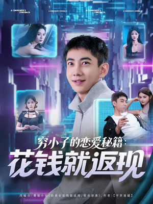 穷小子的恋爱秘籍花钱就返现(85集) 穷小子的恋爱秘籍花钱就返现(85集)第三季