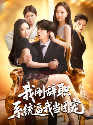 我刚辞职,系统逼我当团宠(80集) 我刚辞职,系统逼我当团宠(80集)海量资源免费看