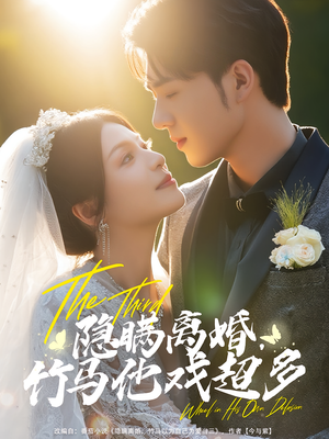 隐瞒离婚竹马他戏超多(63集) 隐瞒离婚竹马他戏超多(63集)追短剧太上头了