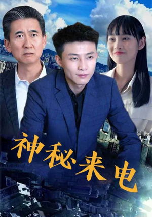 神秘来电(100集) 神秘来电(100集)精彩好看的短剧