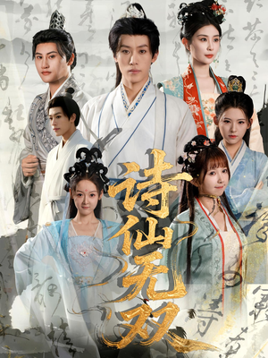 诗仙无双(70集) 诗仙无双(70集)最近很火的短剧