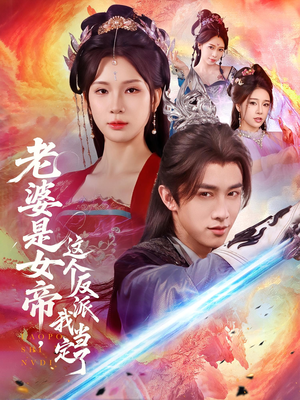 老婆是女帝这个反派我当定了(70集) 老婆是女帝这个反派我当定了(70集)上热门短剧