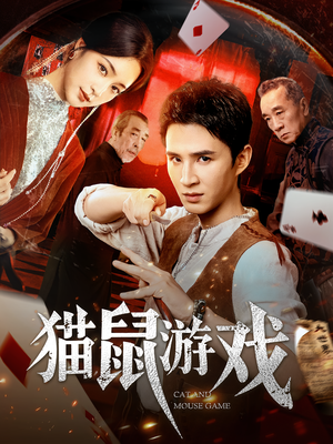 猫鼠游戏(67集) 猫鼠游戏(67集)全剧看到大结局