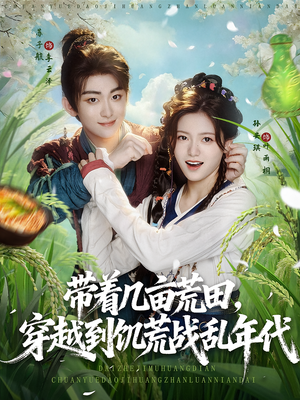 带着几亩荒田,穿越到饥荒战乱年代(78集) 带着几亩荒田,穿越到饥荒战乱年代(78集)视频在线看