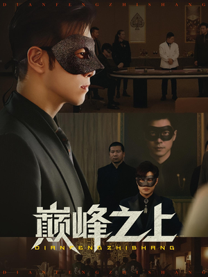 巅峰之上（48集）百度网盘资源