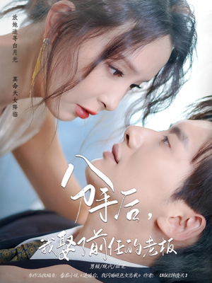 分手后,我娶了前任的老板(94集) 分手后,我娶了前任的老板(94集)看精彩短剧