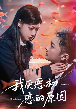 我厌恶初恋的原因(60集) 我厌恶初恋的原因(60集)免费短剧大全