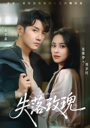 失落玫瑰(83集) 失落玫瑰(83集)精彩热门短剧