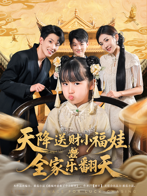天降送财小福娃,全家乐翻天(60集) 天降送财小福娃,全家乐翻天(60集)热门短剧来袭