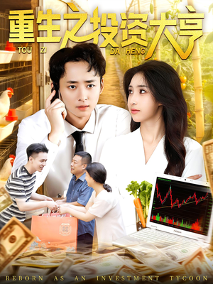 重生之投资大亨(103集) 重生之投资大亨(103集)全季一次看完