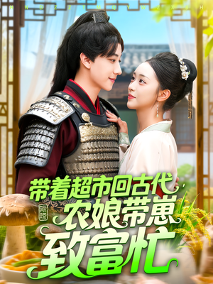 带着超市回古代农娘带崽致富忙(88集) 带着超市回古代农娘带崽致富忙(88集)零花钱看整部剧