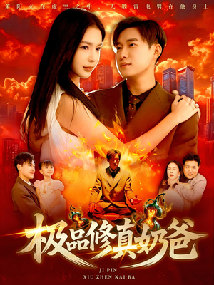 极品修真奶爸(89集) 极品修真奶爸(89集)短剧追到爽