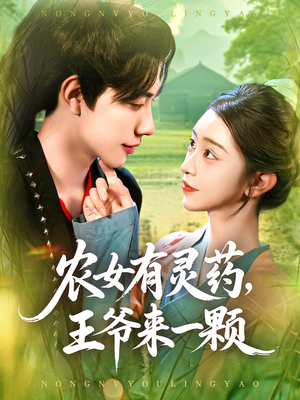 农女有灵药王爷来一颗(90集) 农女有灵药王爷来一颗(90集)高质量短剧推荐