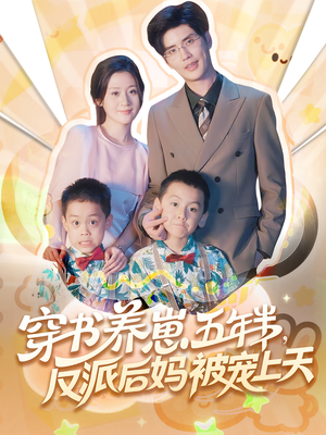 养崽五年半反派后妈被宠上天(80集) 养崽五年半反派后妈被宠上天(80集)民国短剧推荐